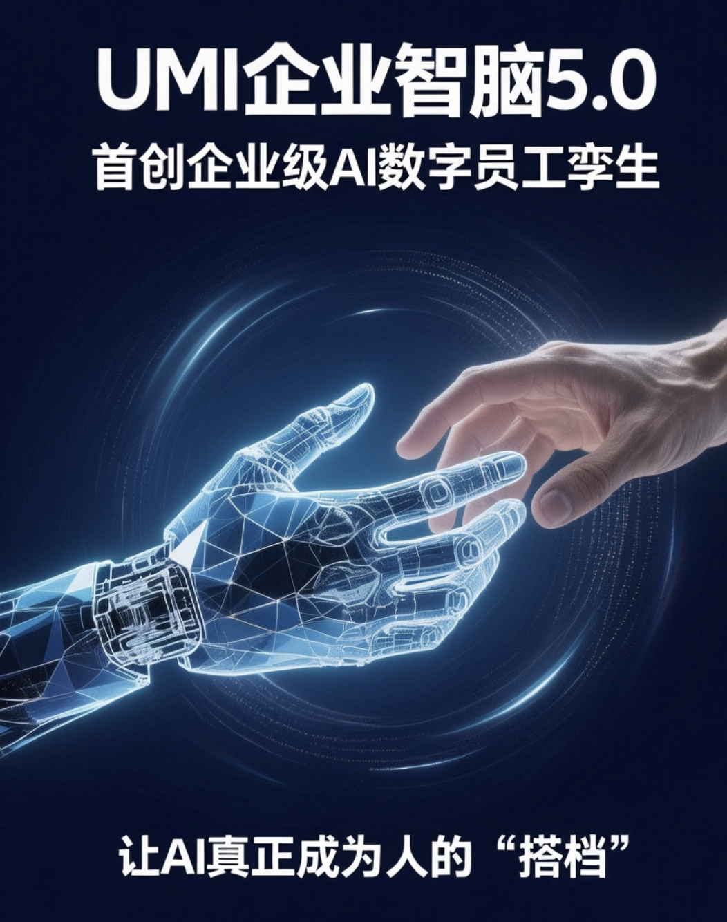 UMI企业智脑5.0让AI成为人的搭档
