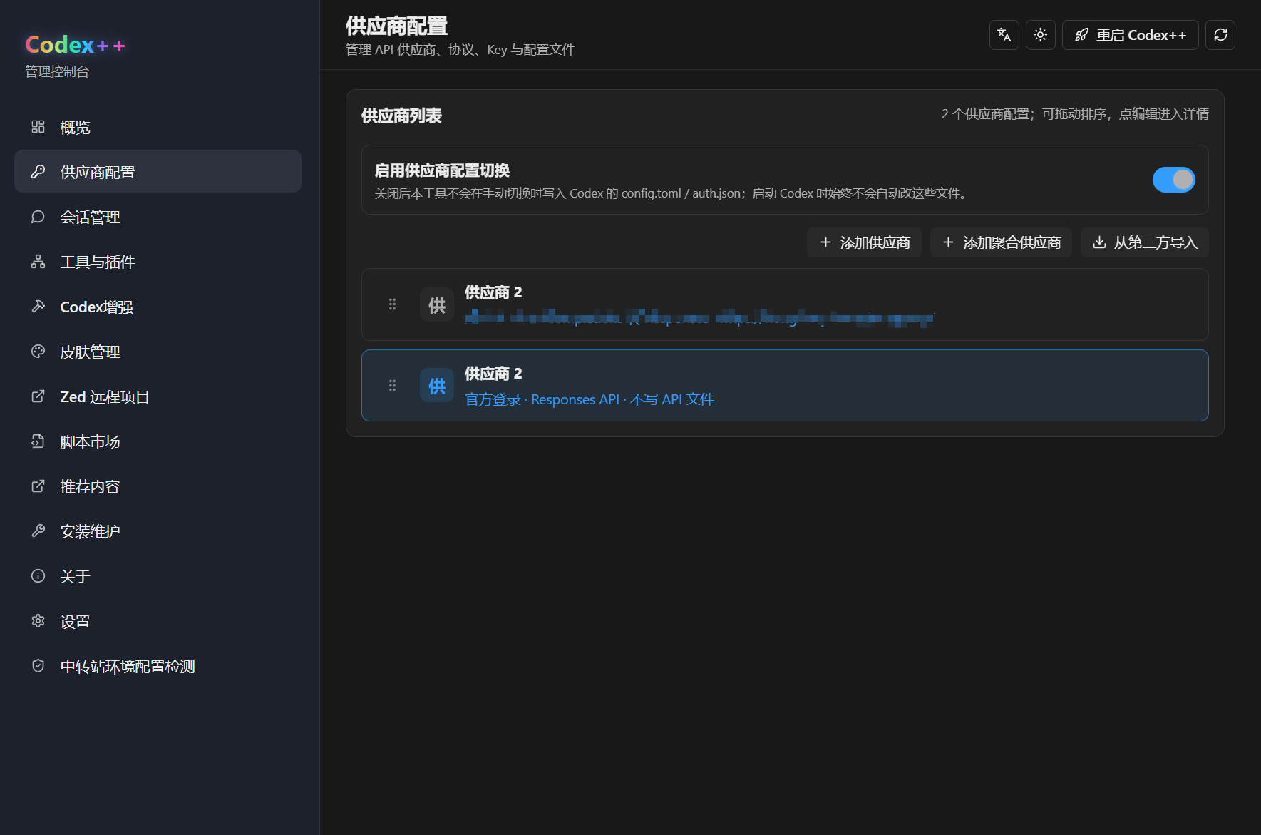 添加供应商配置