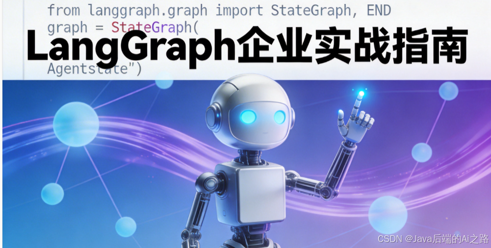 2026年LangGraph：让Agent开发从“手搓痛苦“到“优雅如画“的终极方案