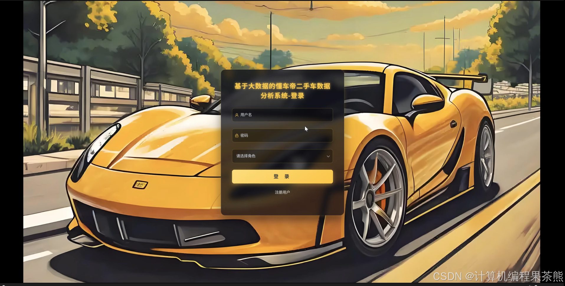 大数据毕设太难?懂车帝二手车数据分析系统教你用Python翻盘!-CSDN博客
