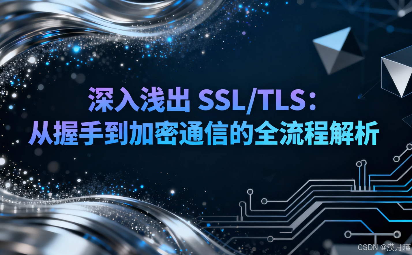 深入浅出 SSL/TLS:从握手到加密通信的全流程解析_tls加密通讯-CSDN博客