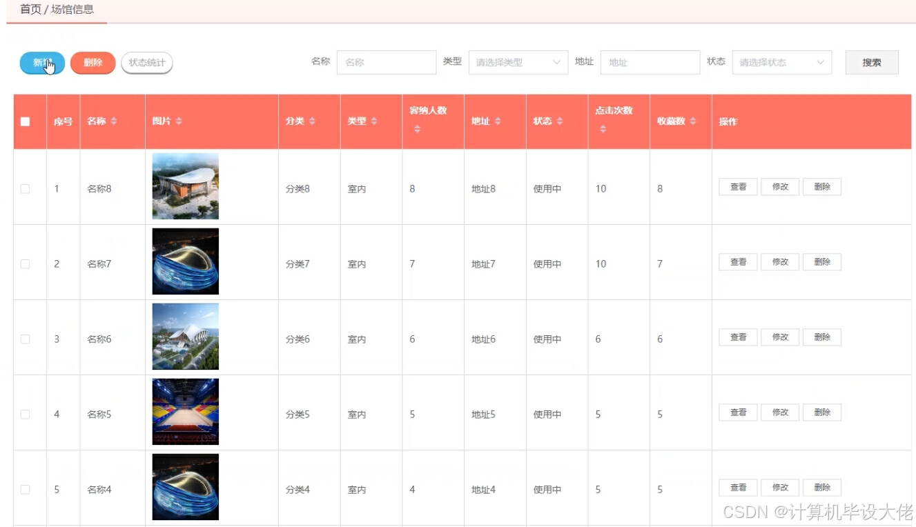 体育馆信息管理