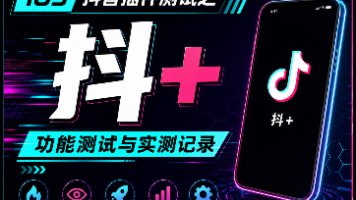抖+第001个开关:秒过小程序激励视频的位置、验证方法与激励权益边界封面图