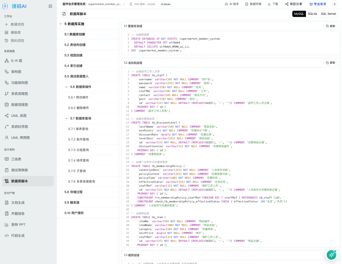 毕设课设项目神器：捷码AI 从 E-R 图到系统图、SQL、开题报告、答辩 PPT 和项目脚手架-CSDN博客