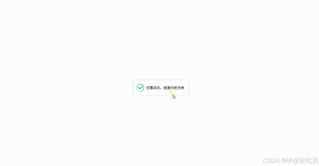 选手详情页投票成功后，系统弹出感谢提示