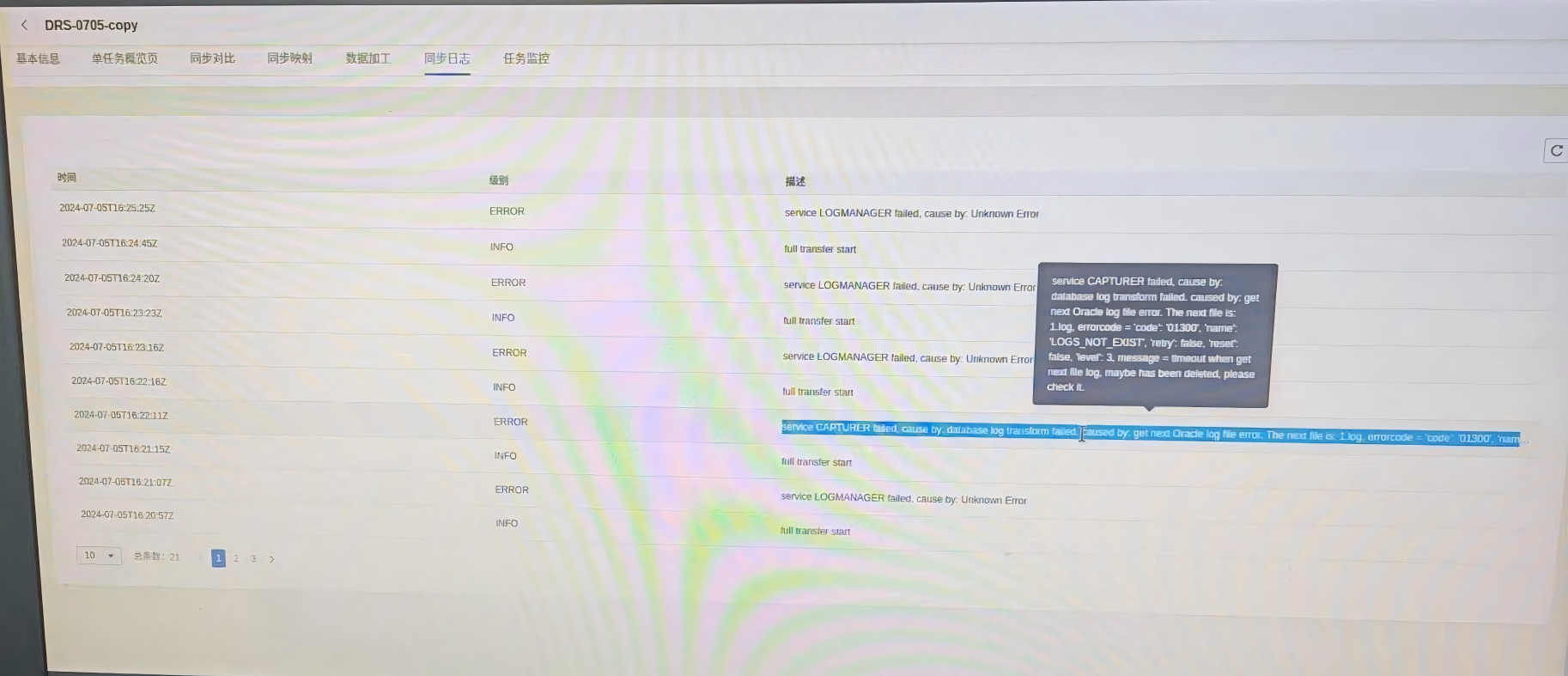DRS任务管理界面出现关键错误提示