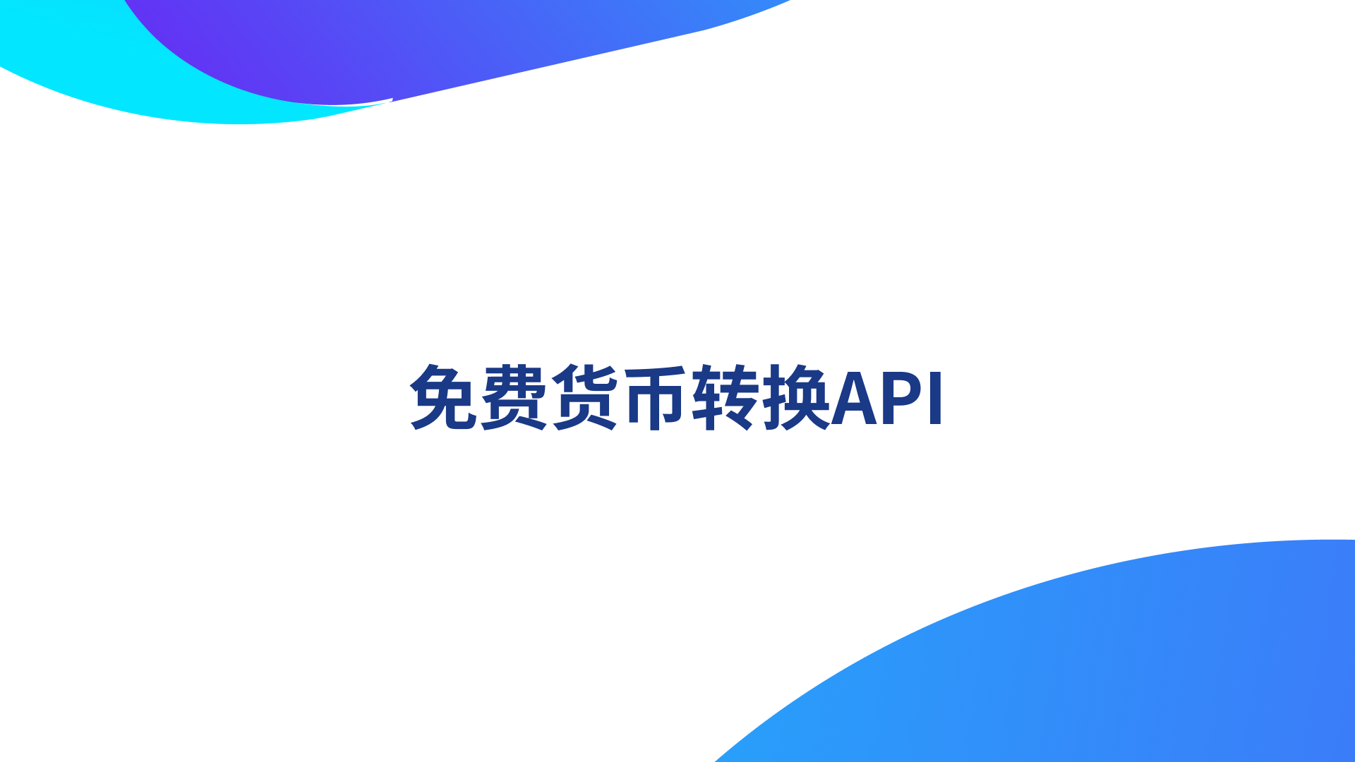 亲测免费】 Exchange Rates API 使用教程-CSDN博客