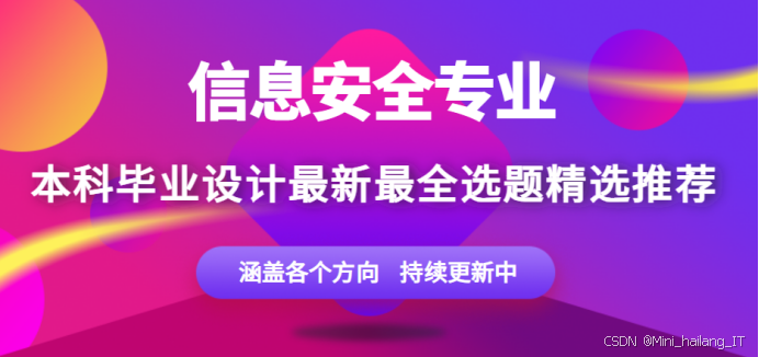 信息安全毕业设计选题 “精品合集”：优质选题推荐