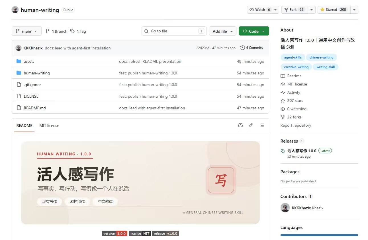 【配图03 human-writing GitHub 仓库,请在这里粘贴图片】