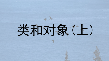 【C++——类和对象(上)】封面图