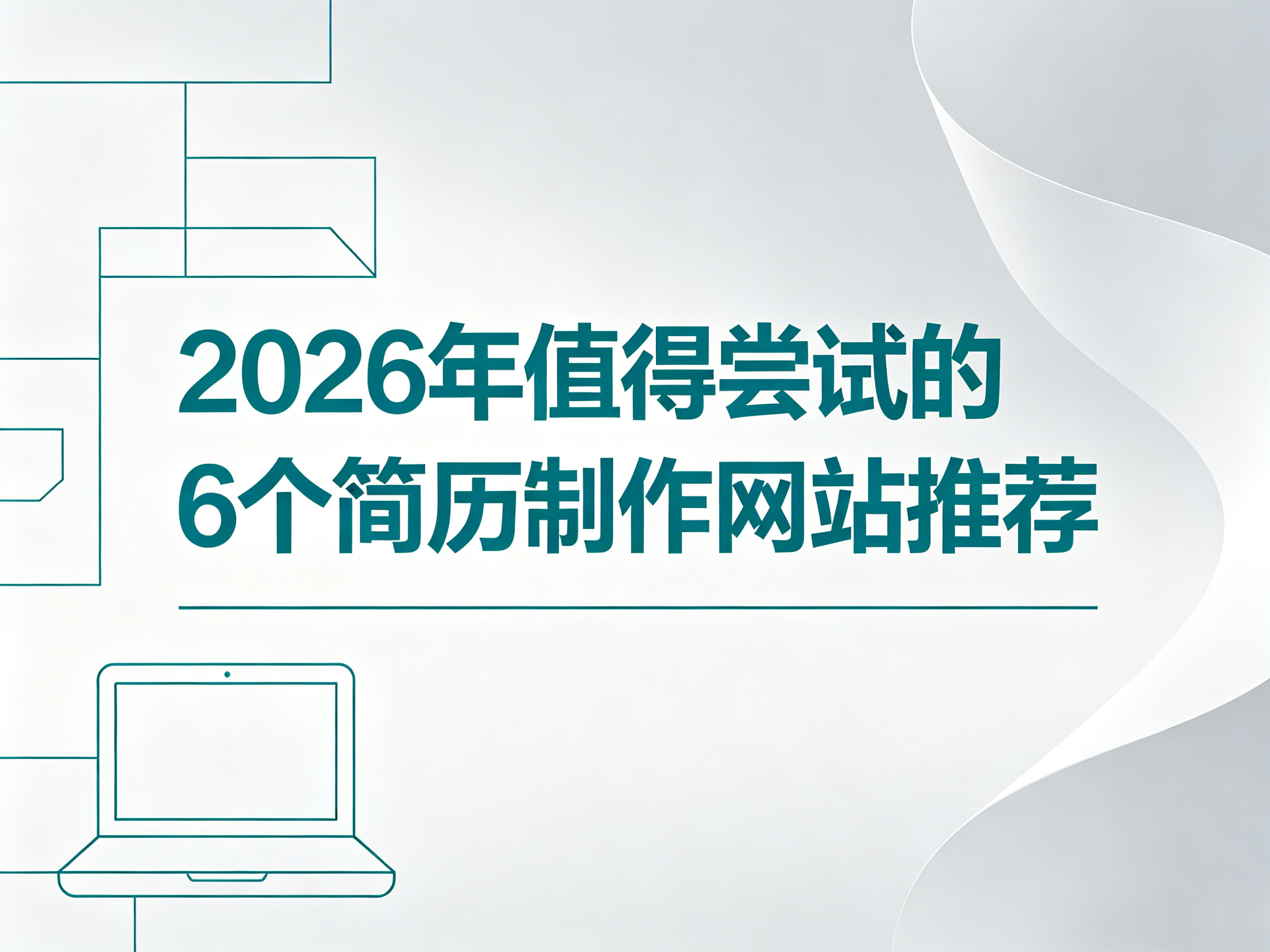 2026年值得尝试的6个简历制作网站推荐
