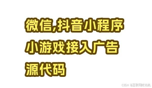 微信小程序和抖音小程序的分享和广告接入代码