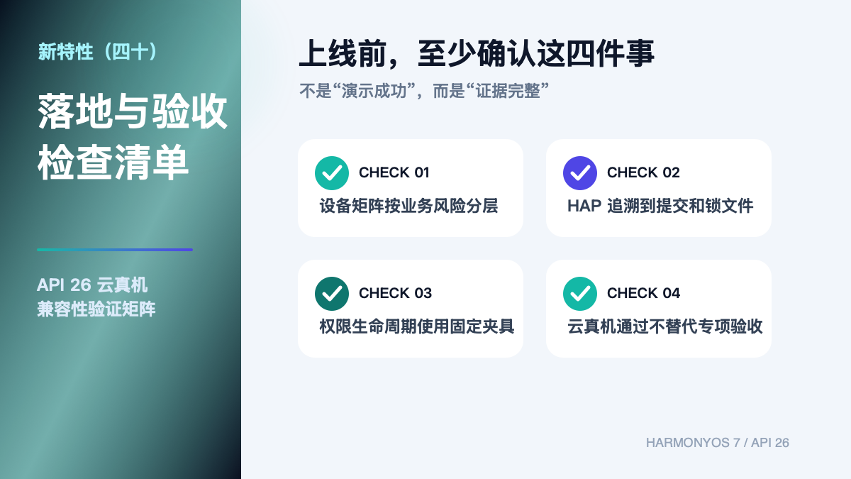 HarmonyOS 7 新特性（四十）｜API 26 云真机兼容性矩阵 验收清单