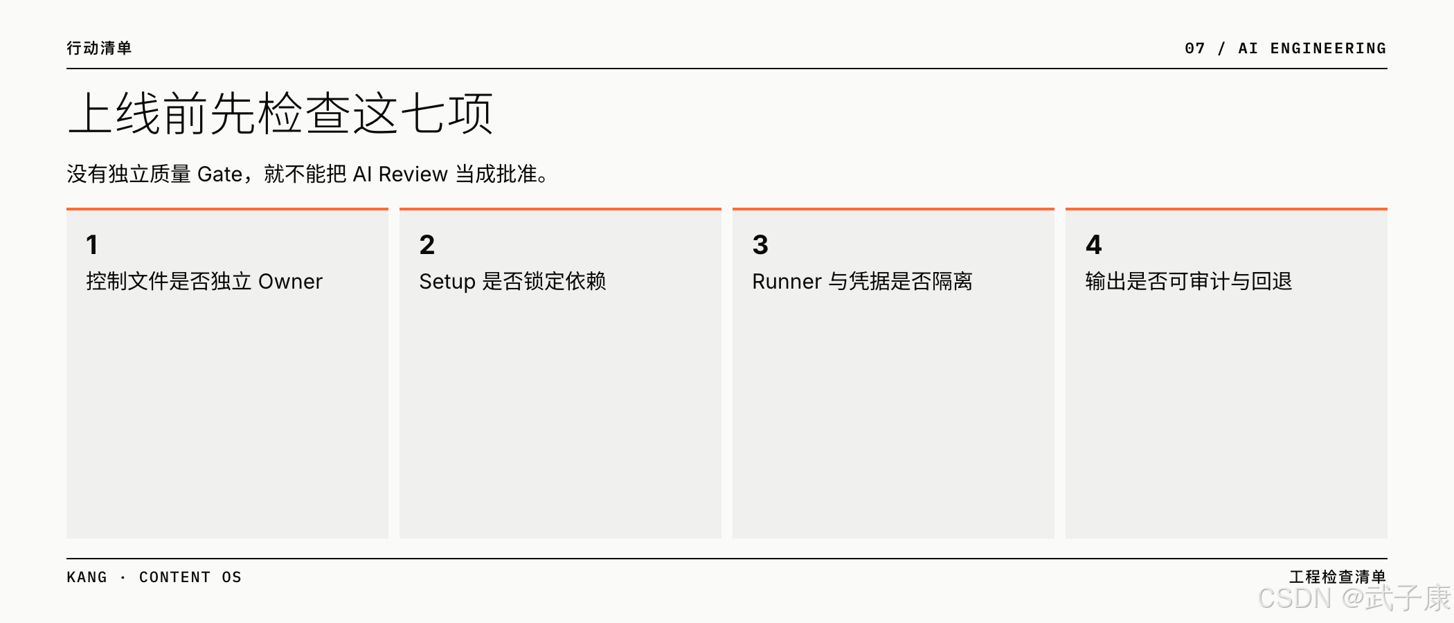 上线前先检查这七项：控制文件独立 Owner / 依赖锁定 / Runner 隔离 / 输出可审计