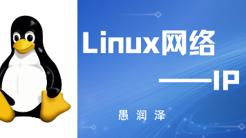 【Linux】IP封面图