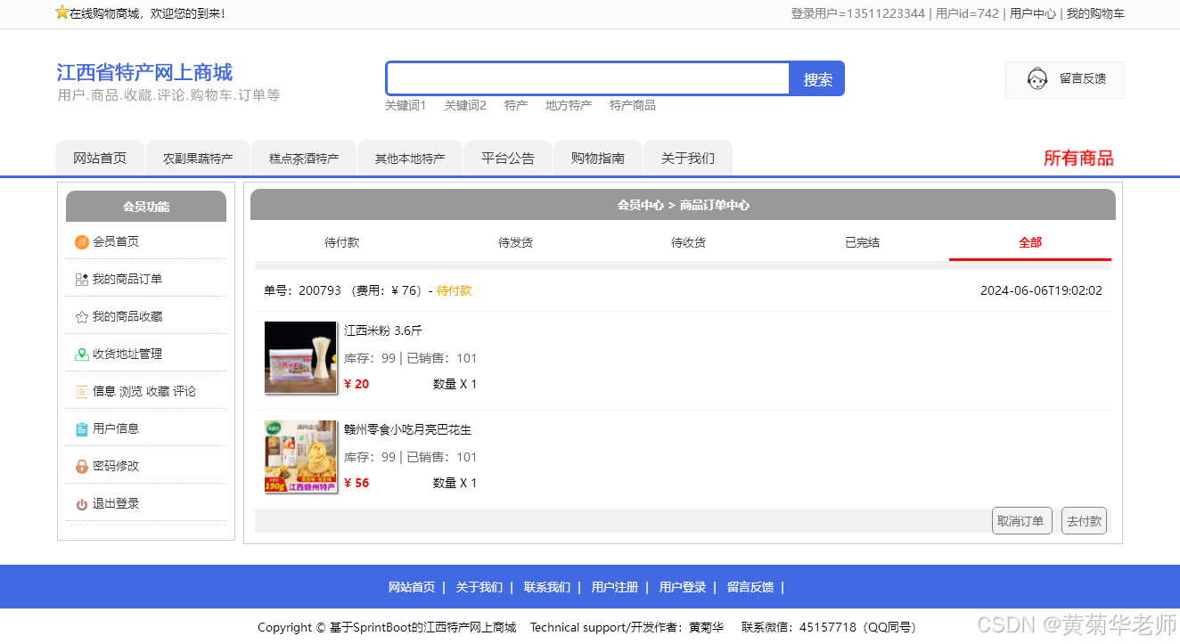 基于Java+Springboot江西地方特产销售商城系统设计与实现