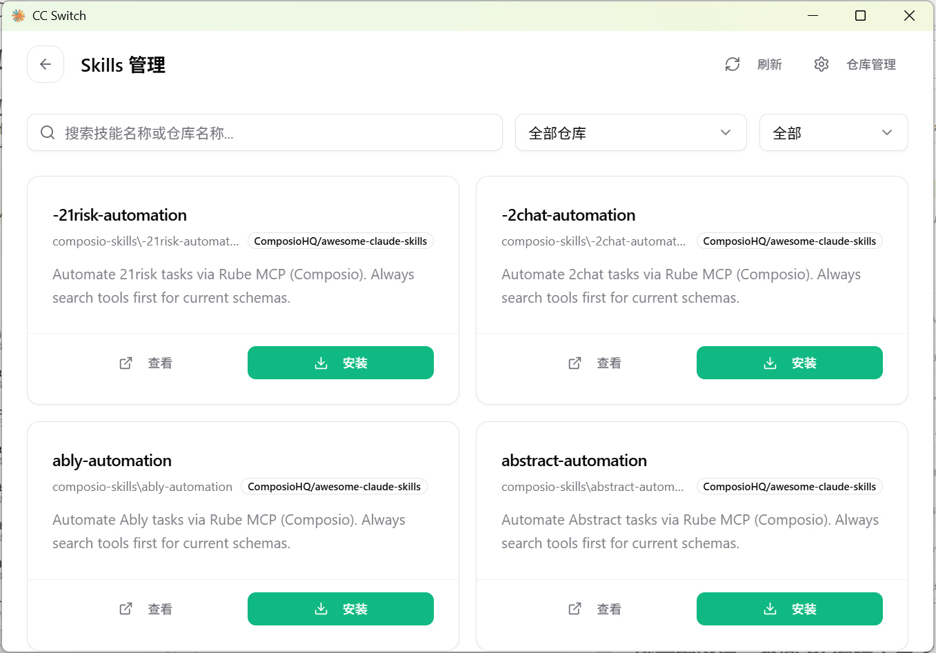 CC-Swith SKILL仓库界面