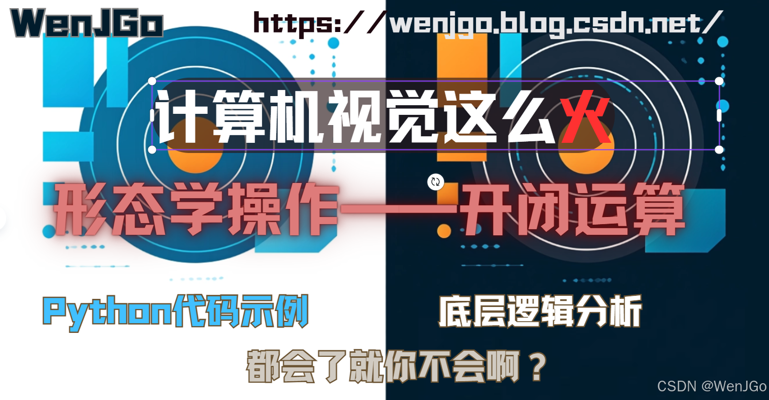 形态学三大常用操作之——开闭运算等操作_cv2.morphologyex-CSDN博客