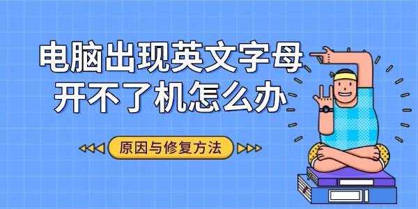 电脑出现英文字母开不了机怎么办