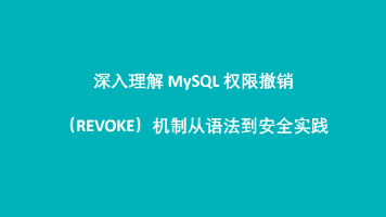 深入理解 MySQL 权限撤销(REVOKE)机制:从语法到安全实践封面图