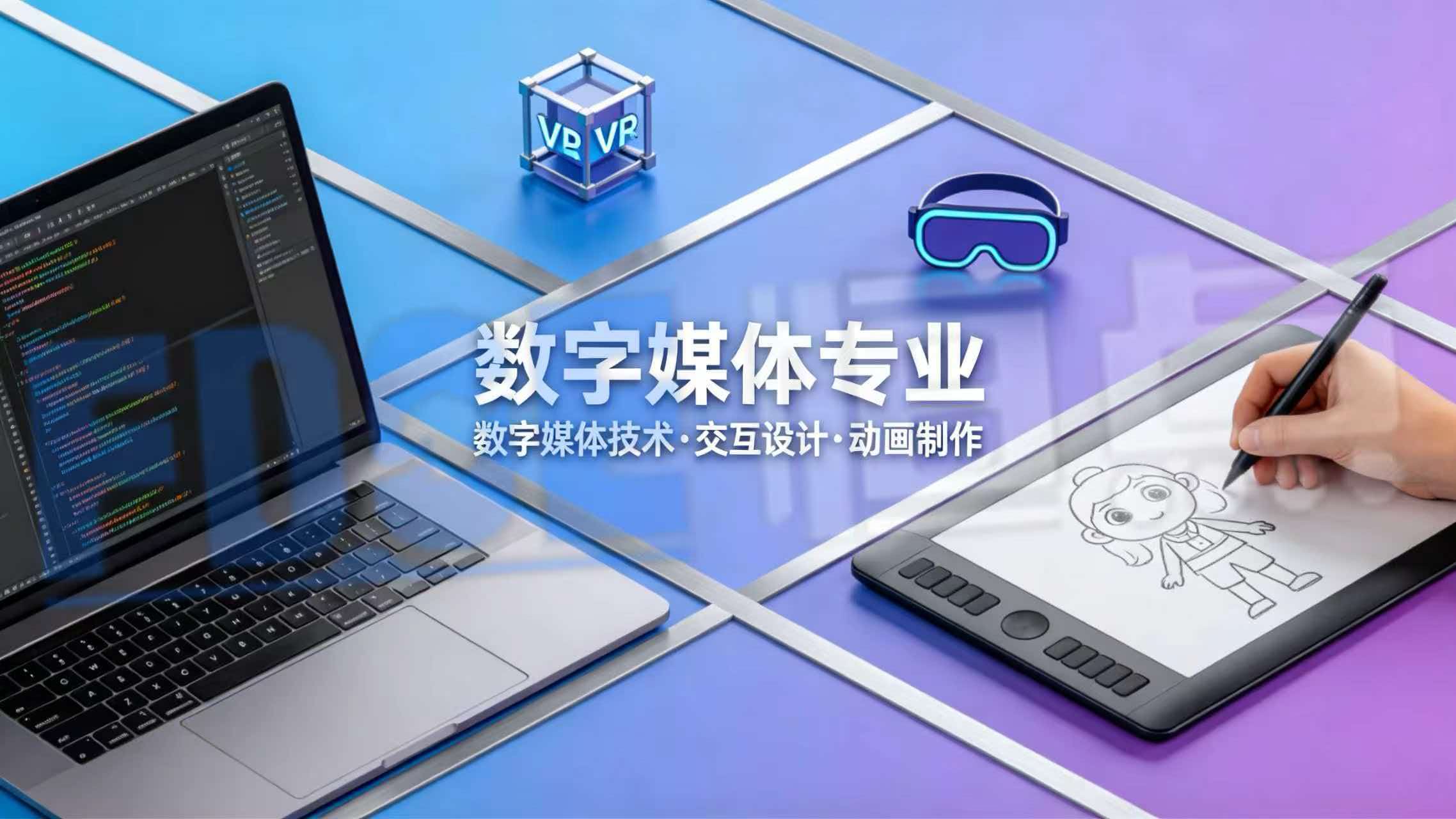 数字媒体专业