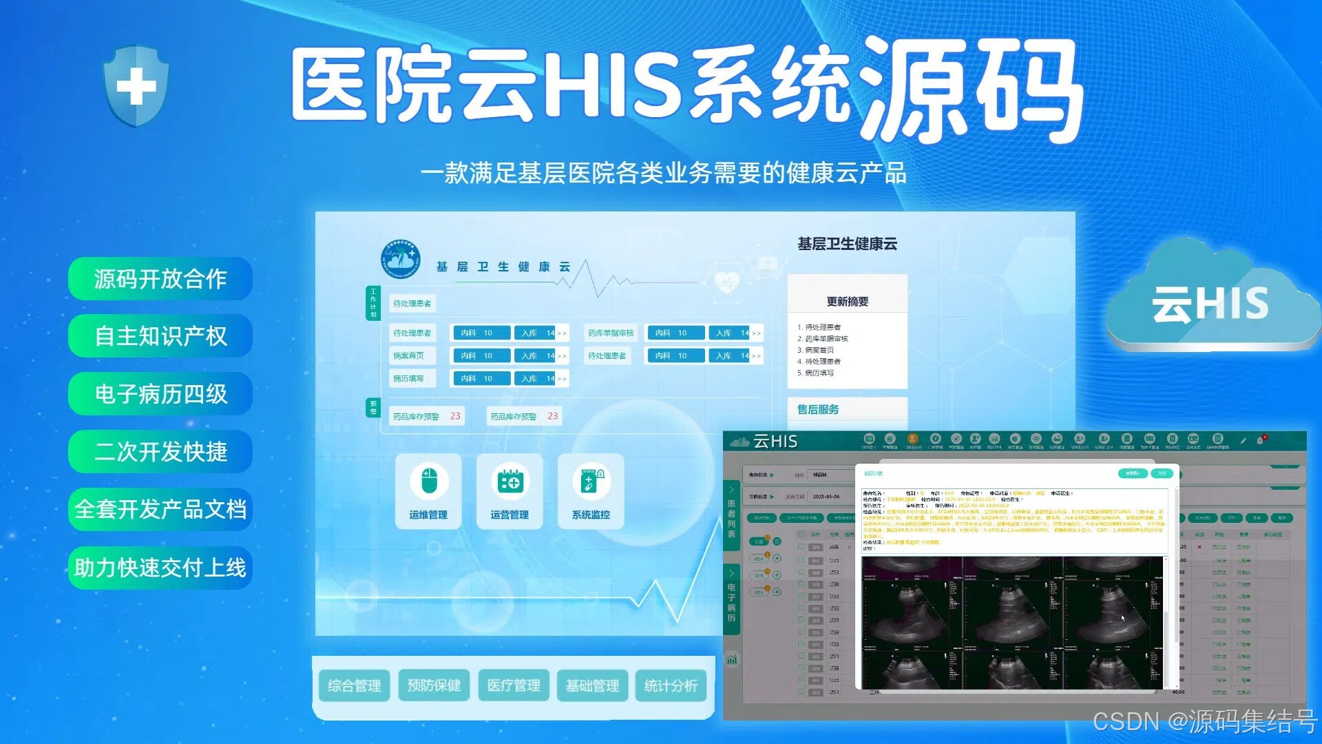 二级基层医院云HIS系统源码，适应集团化管理，Java+Spring，SpringBoot，SpringMVC_推荐一款开源的 ...