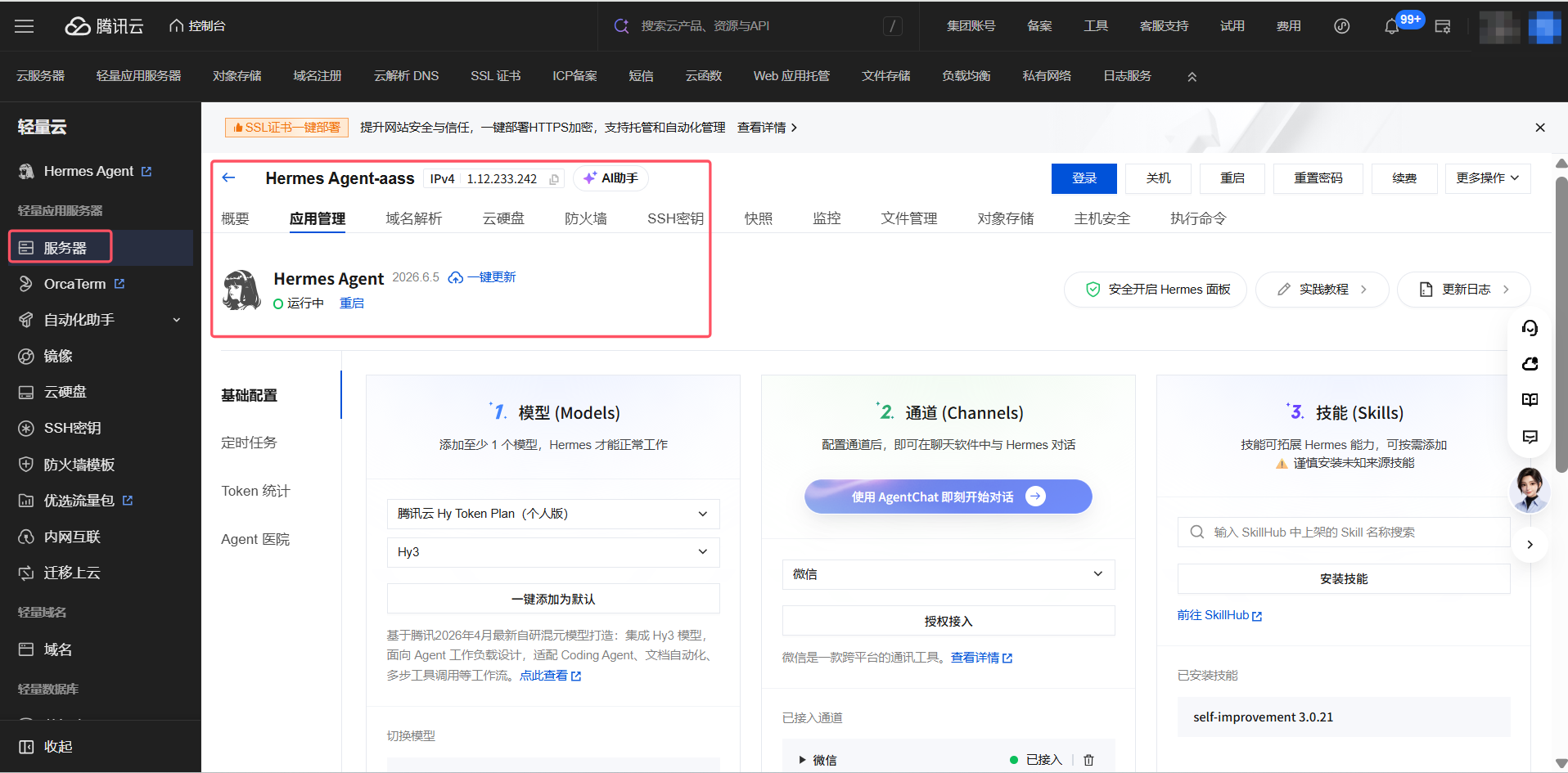 打开 Hermes Agent 配置入口