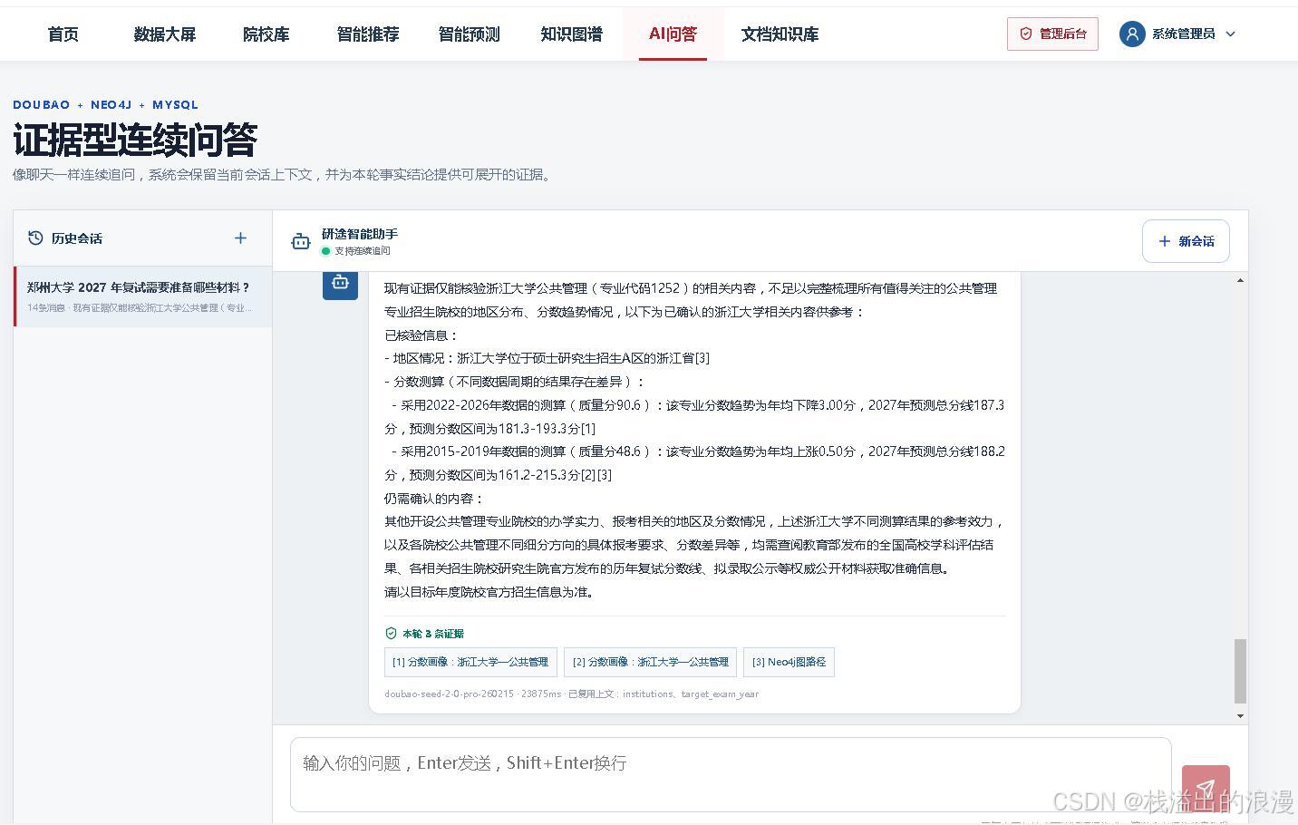 计算机毕业设计知识图谱(Neo4j)+大语言模型LLM+GraphRAG图检索增强技术考研院校推荐_分数线预测与智能问答系统_Python知识图谱