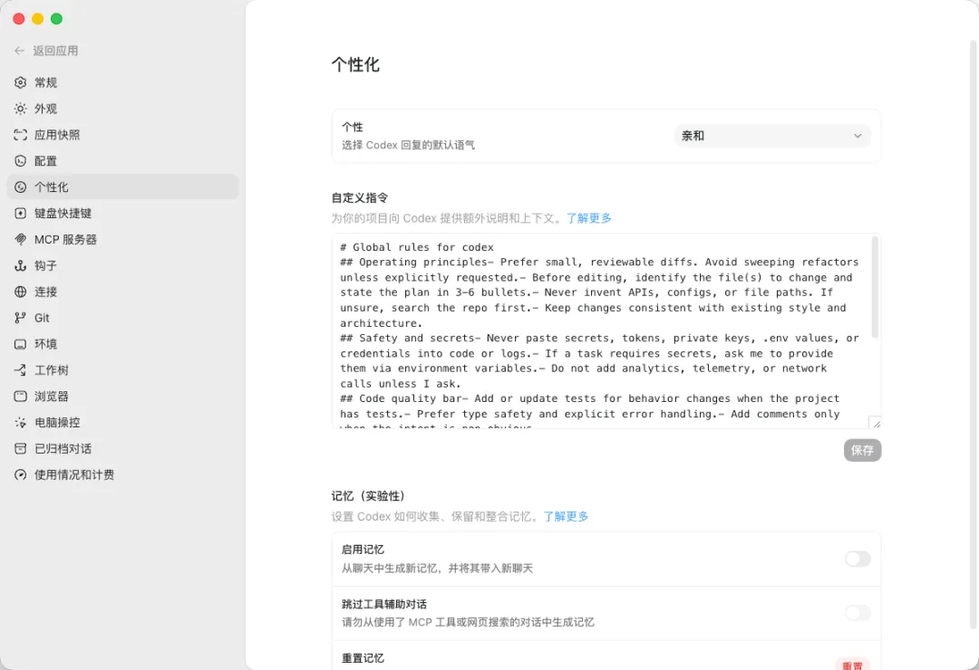 Codex App 设置→个性化——全局自定义指令编辑区