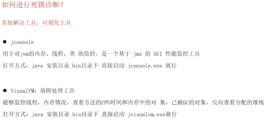 如何进行死锁诊断