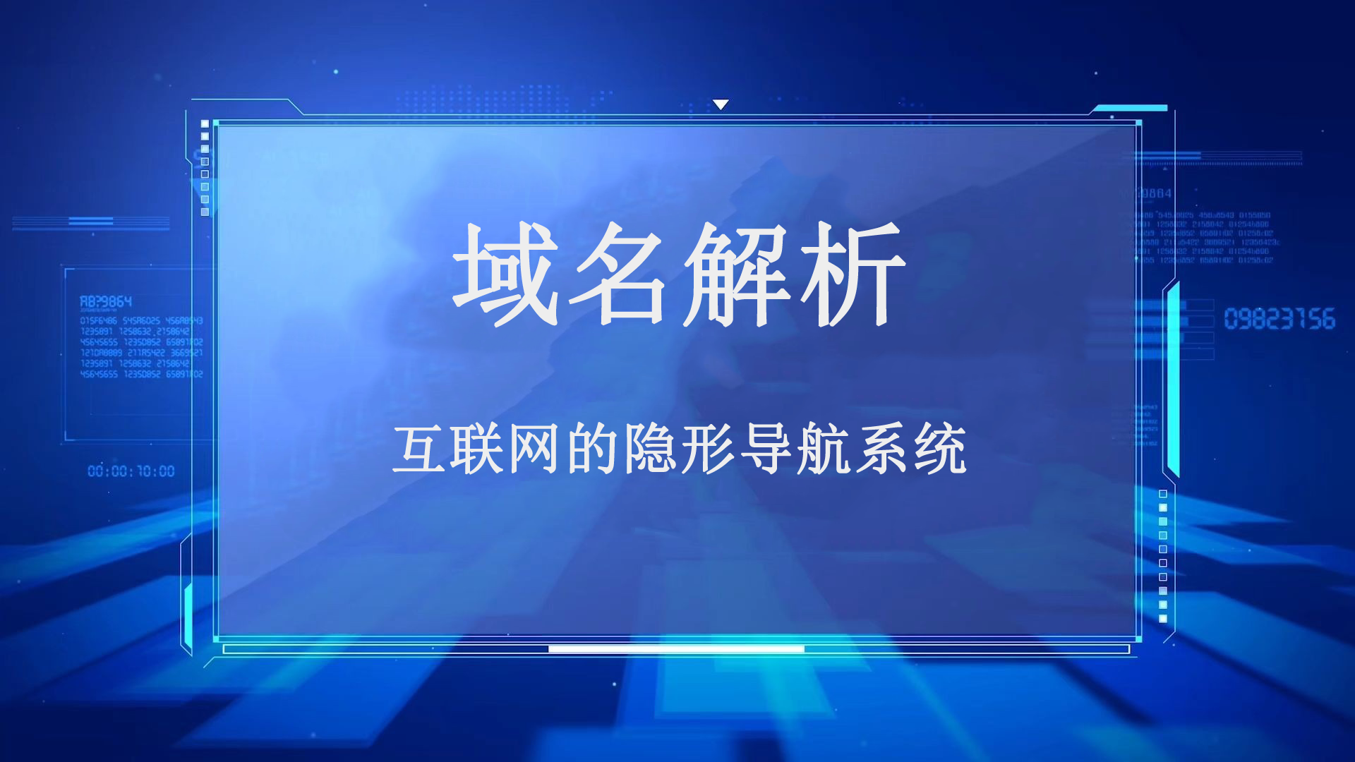 域名解析：互联网的隐形导航系统