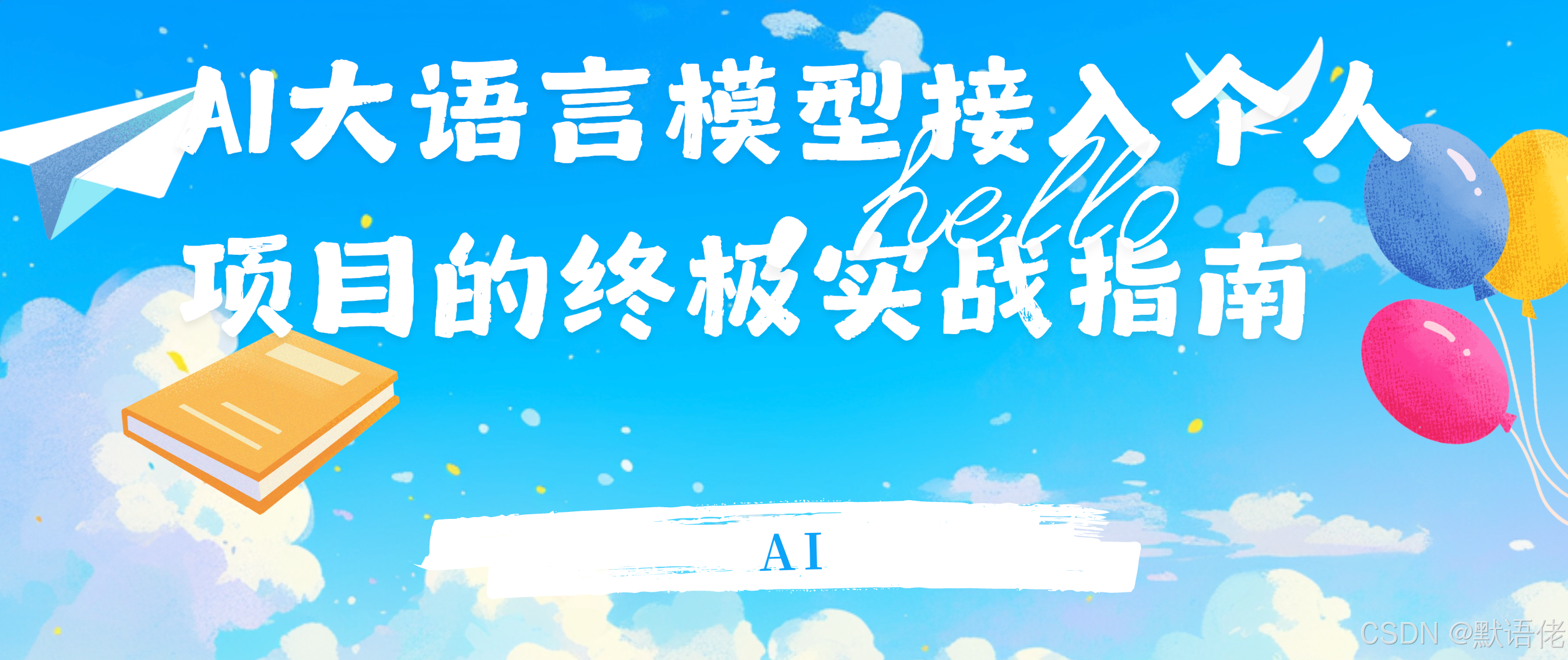 从零到生产：AI大语言模型接入个人项目的终极实战指南