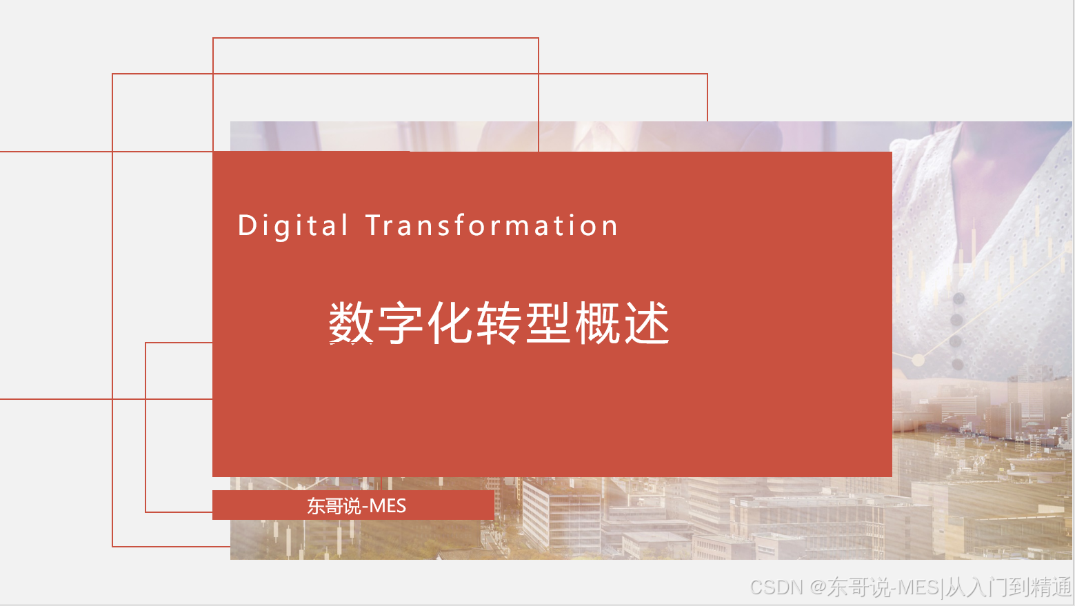 数字化建设概述-CSDN博客