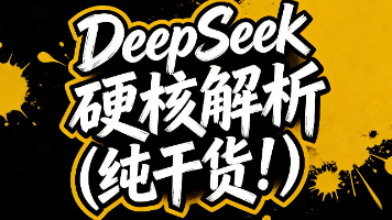 【AI大模型】-DeepSeek 硬核解析(纯干货!)封面图