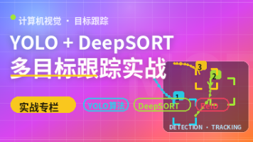 第8章 YOLO+DeepSORT:无人机视角下的目标跟踪封面图