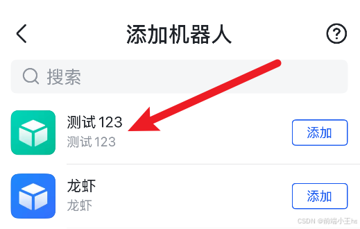 添加机器人