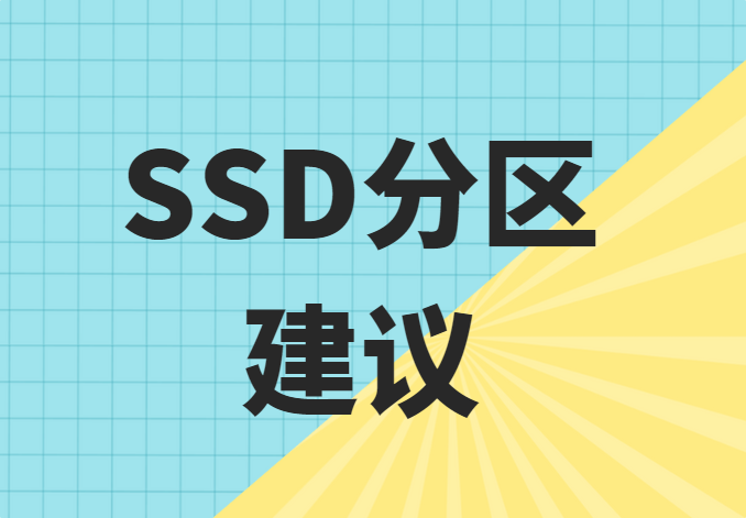分区会不会影响固态硬盘的性能呢_ssd如何重新分区对硬盘有影响-CSDN博客