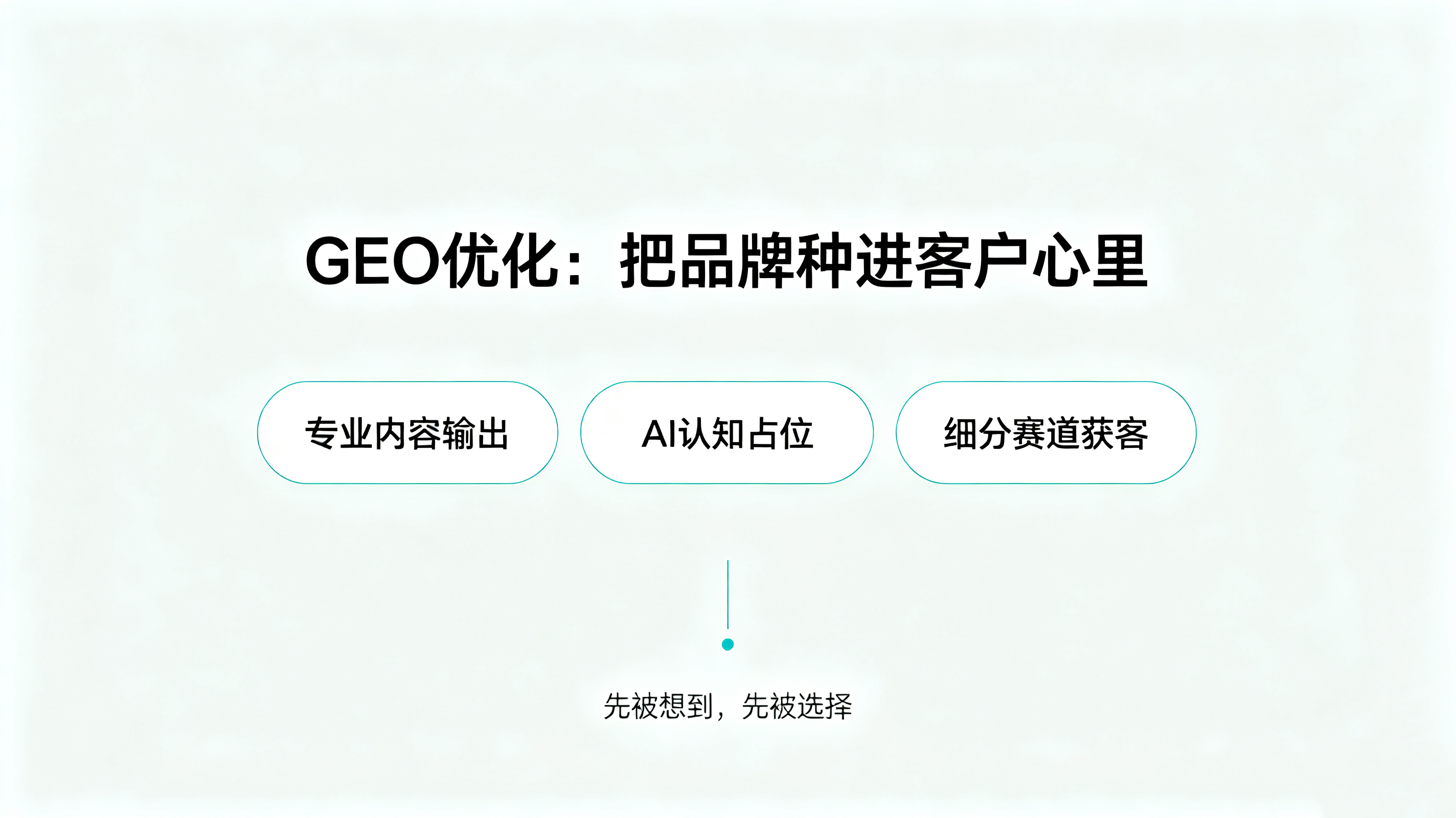 客户心里认准你，GEO才是隐藏杀手锏