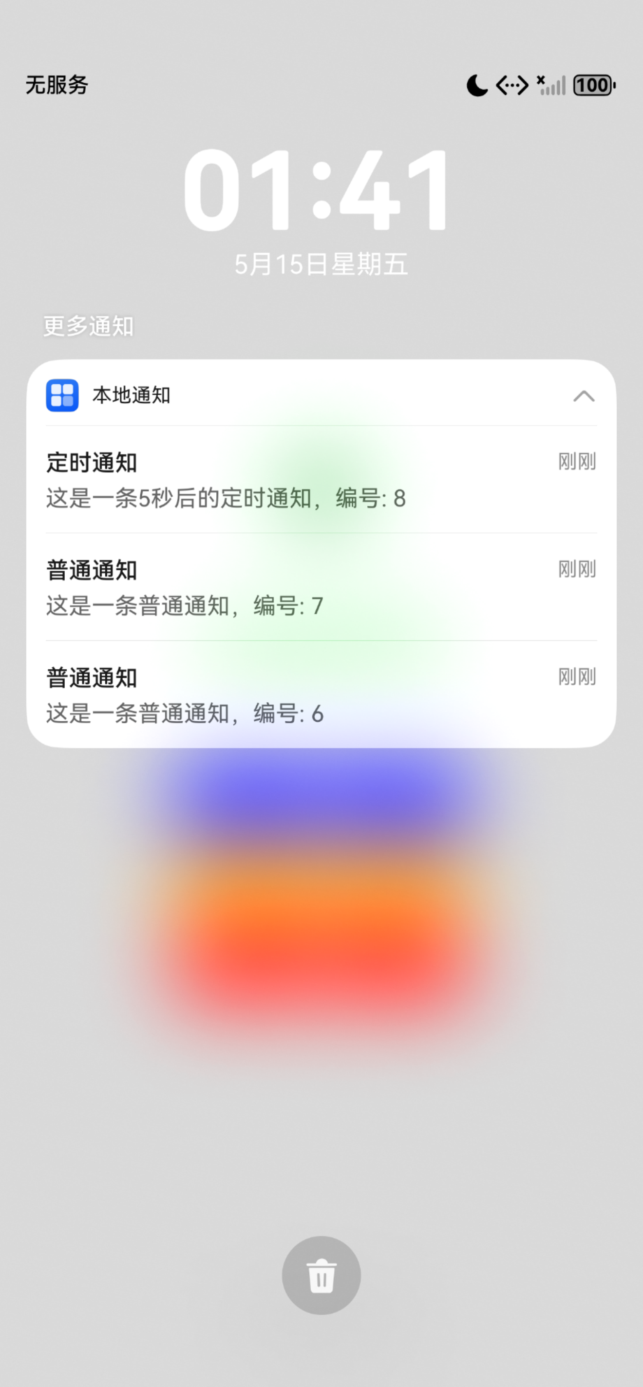 3接收到普通、定时通知