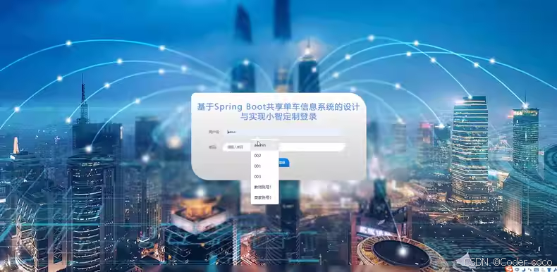 共享单车信息系统|基于java+ vue共享单车信息系统(源码+数据库+文档)-CSDN博客