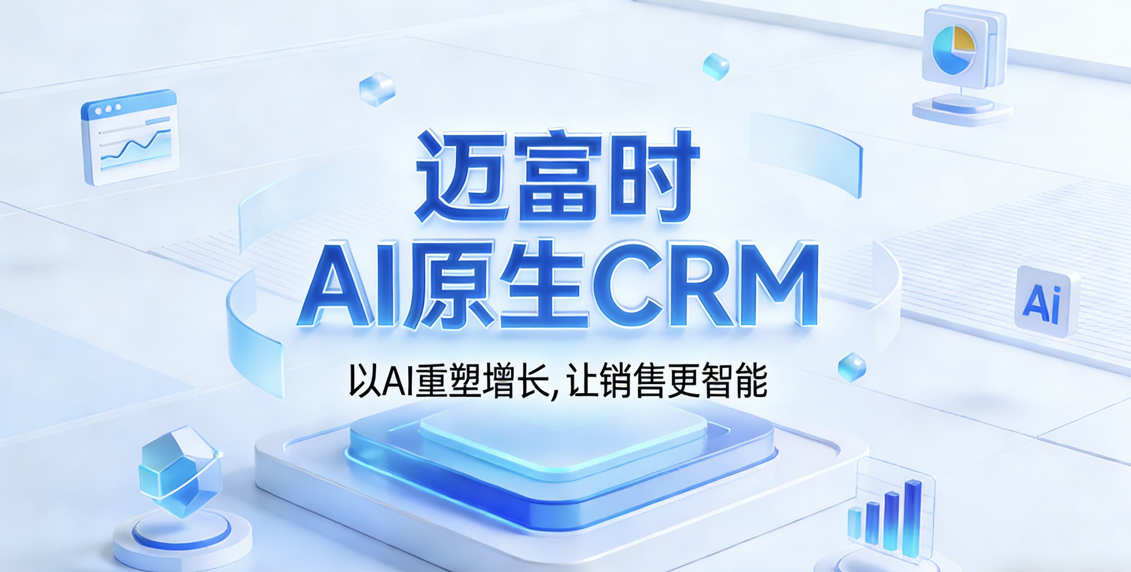 迈富时-珍客AI原生CRM