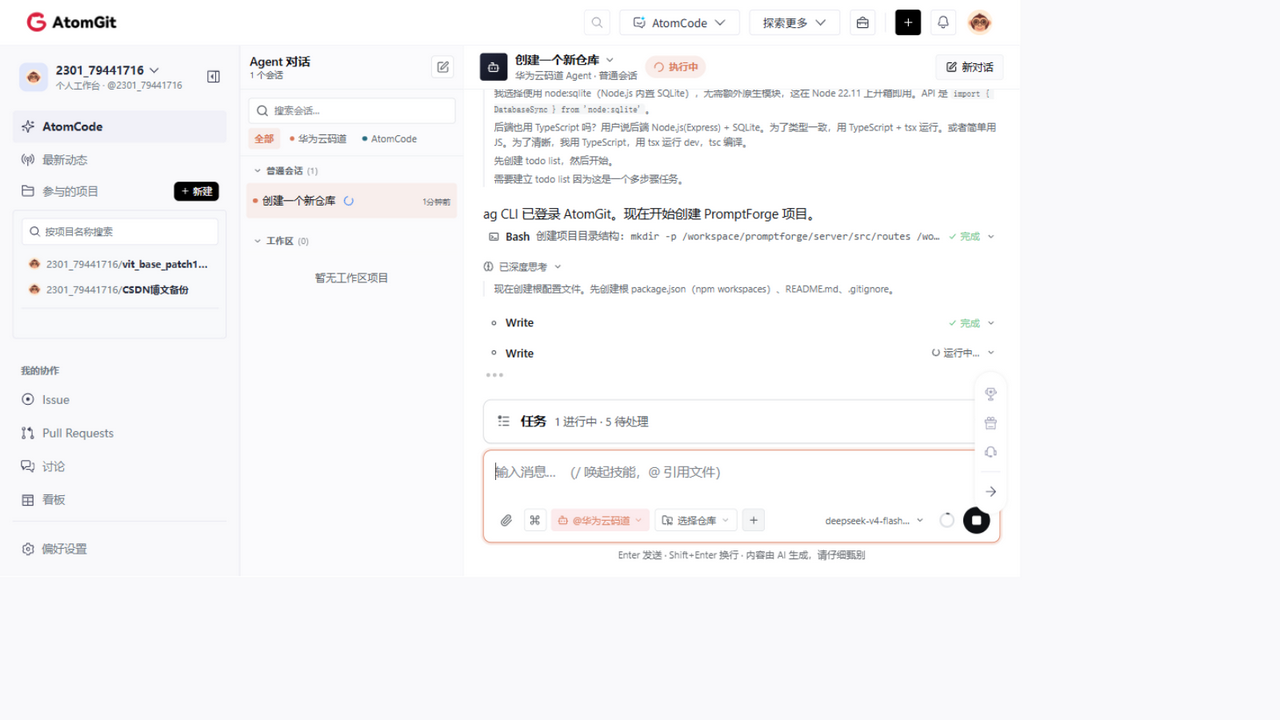 华为云码道 Agent 执行过程（AtomGit 账号可见）