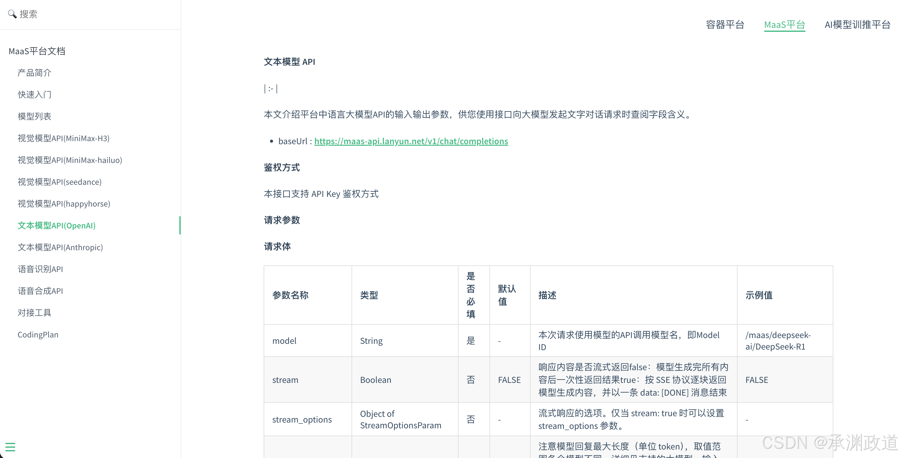 蓝耘官方文本模型 API 文档
