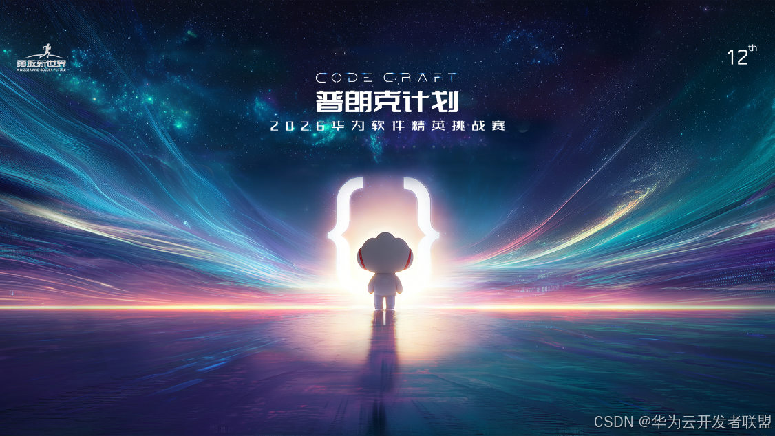 超68万元总奖金池+华为绿卡! 2026华为软件精英挑战赛启动报名