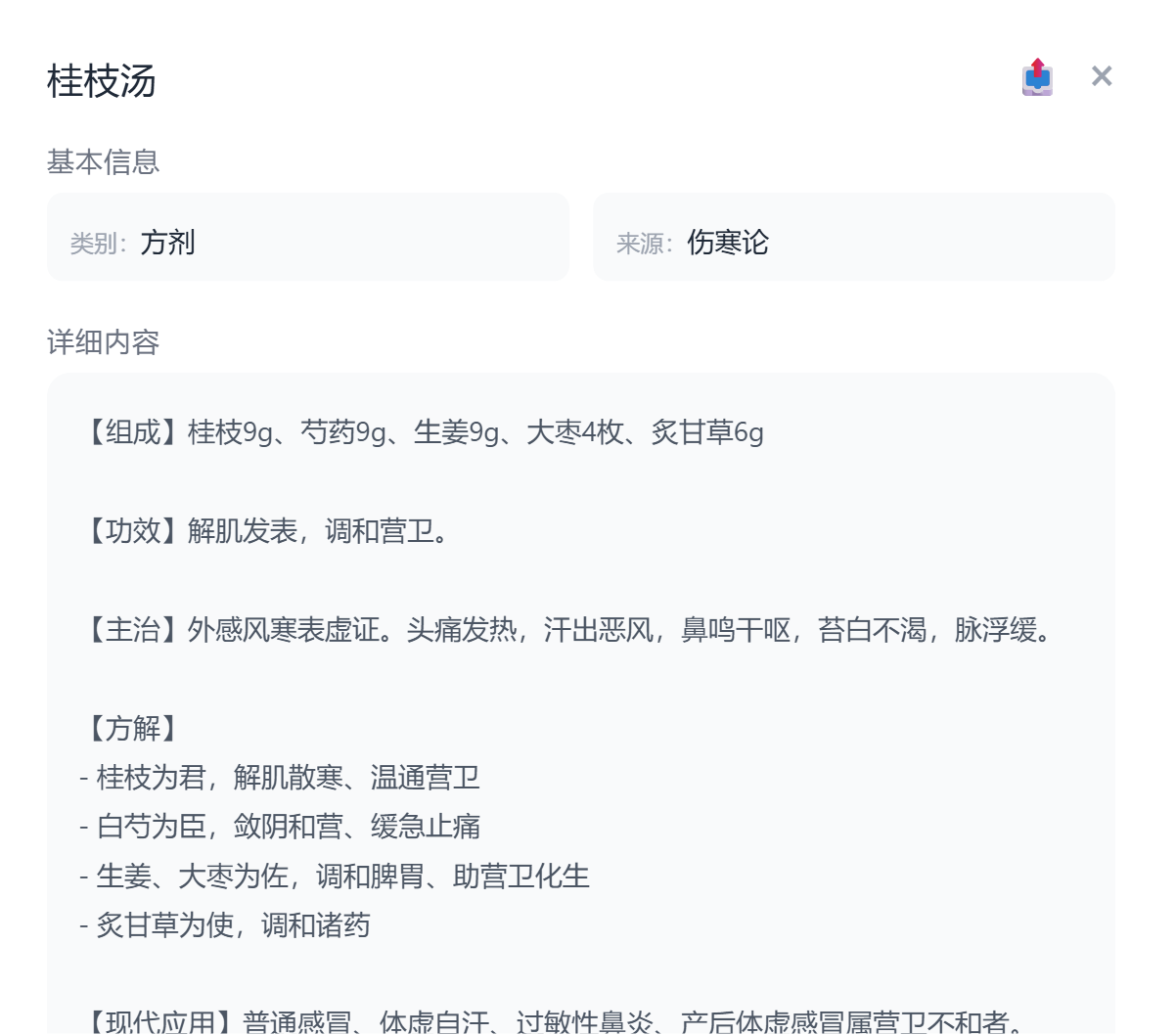 ![[桂枝汤.png|449]]