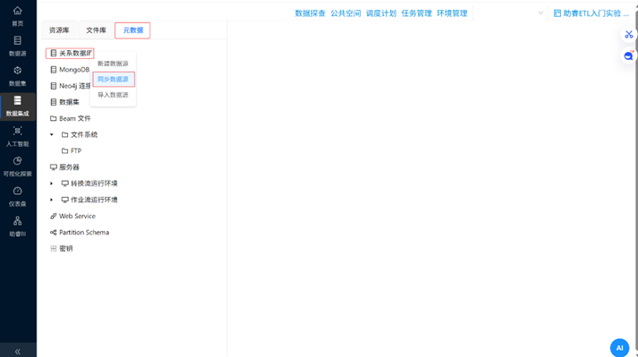 （此处为原文档图：同步数据源操作截图1，media/image20.png）