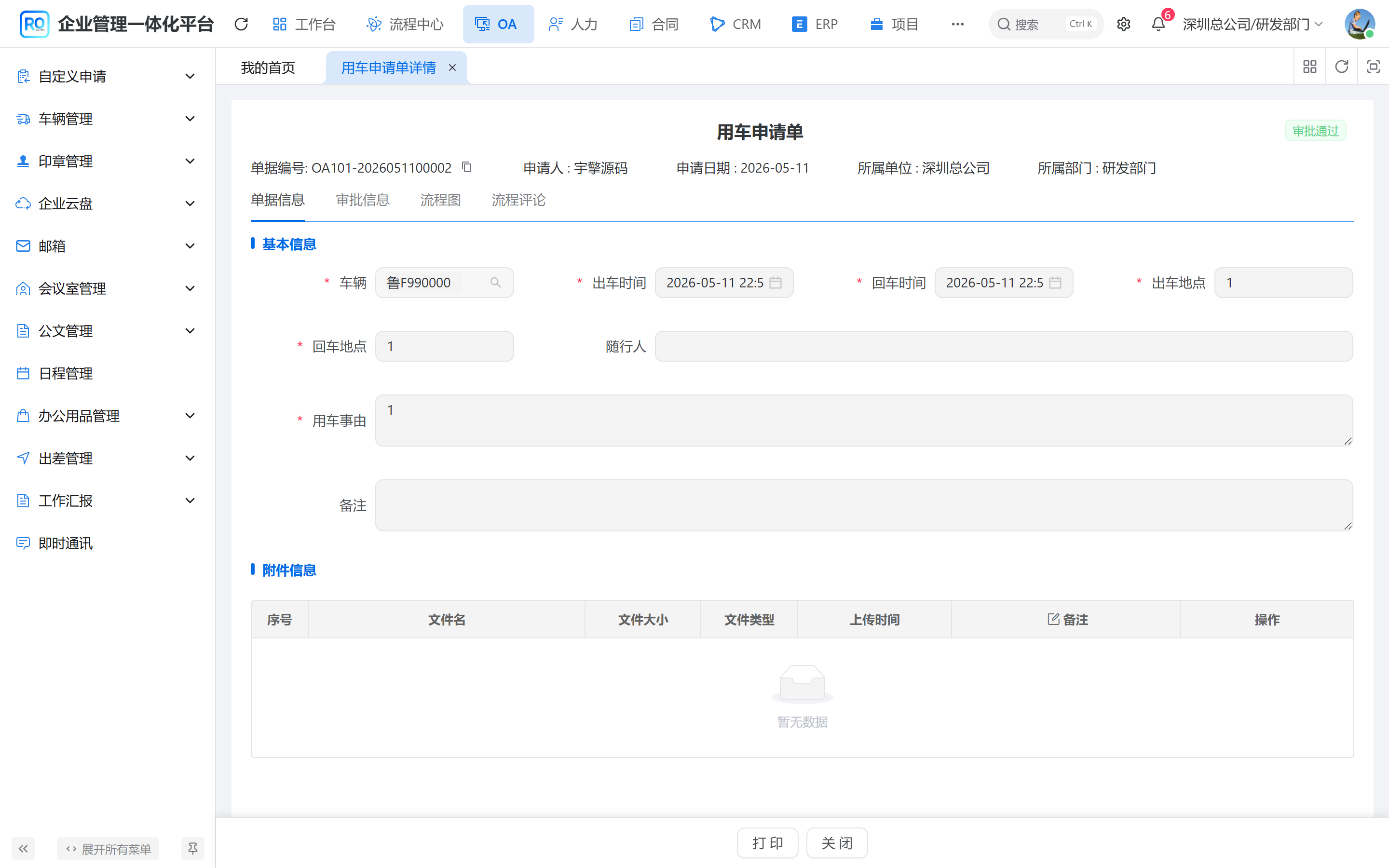用车申请单详情页:单据信息、审批信息、流程图与流程评论四个页签,状态为审批通过