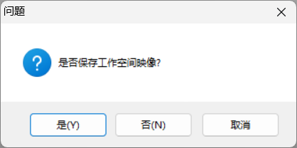 关闭R时的“是否保存工作空间映像”的提示