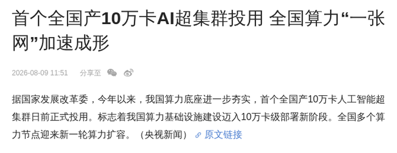 首个全国产10万卡AI超集群正式投用