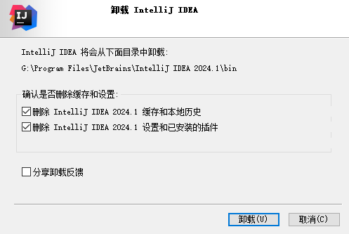 IDEA卸载